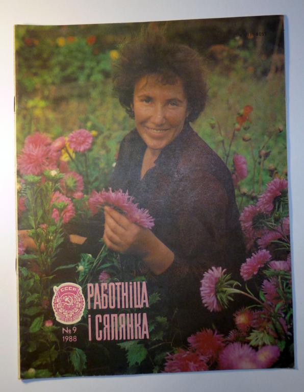 Журнал "Работница и селянка" 1988 № 9 СССР без приложения, без выкроек