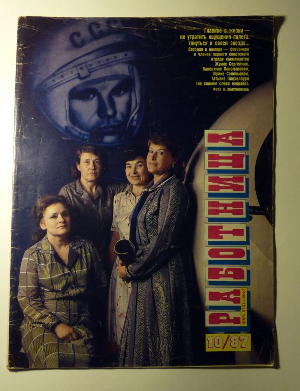 Журнал "Работница" 1987 № 10 СССР без приложения, без выкроек