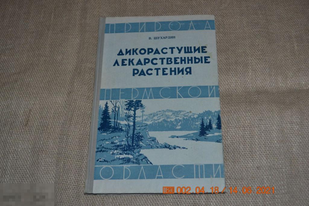 Шухардин В.Н. Дикорастущие лекарственные растения Сер. ( Природа Пермской области). Пермь 1960 