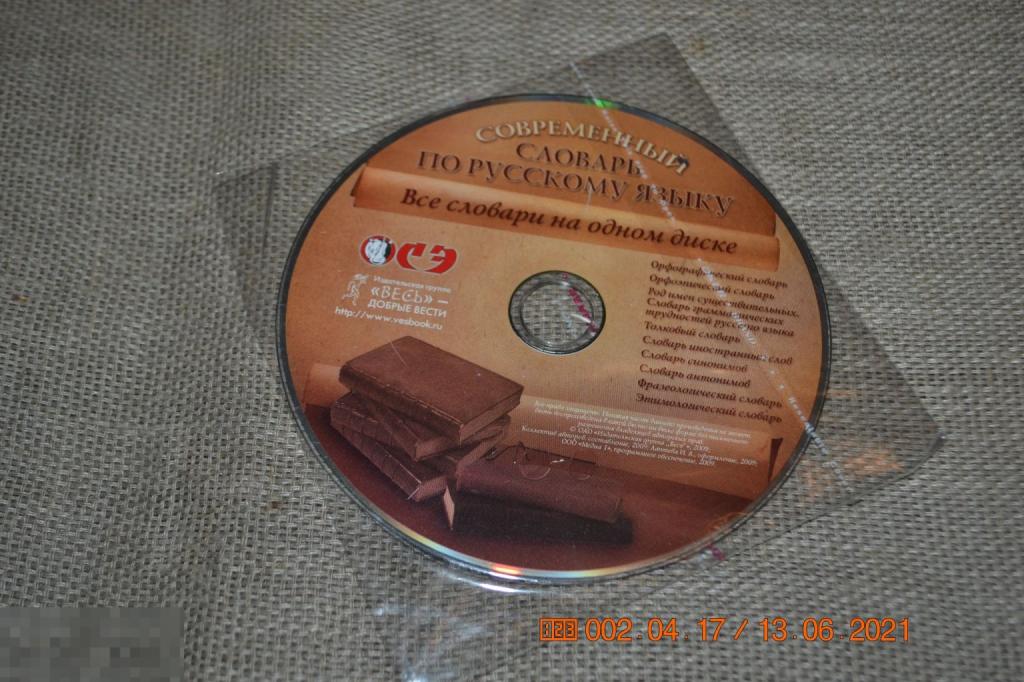 Современный словарь по русскому языку 2009 на CD 