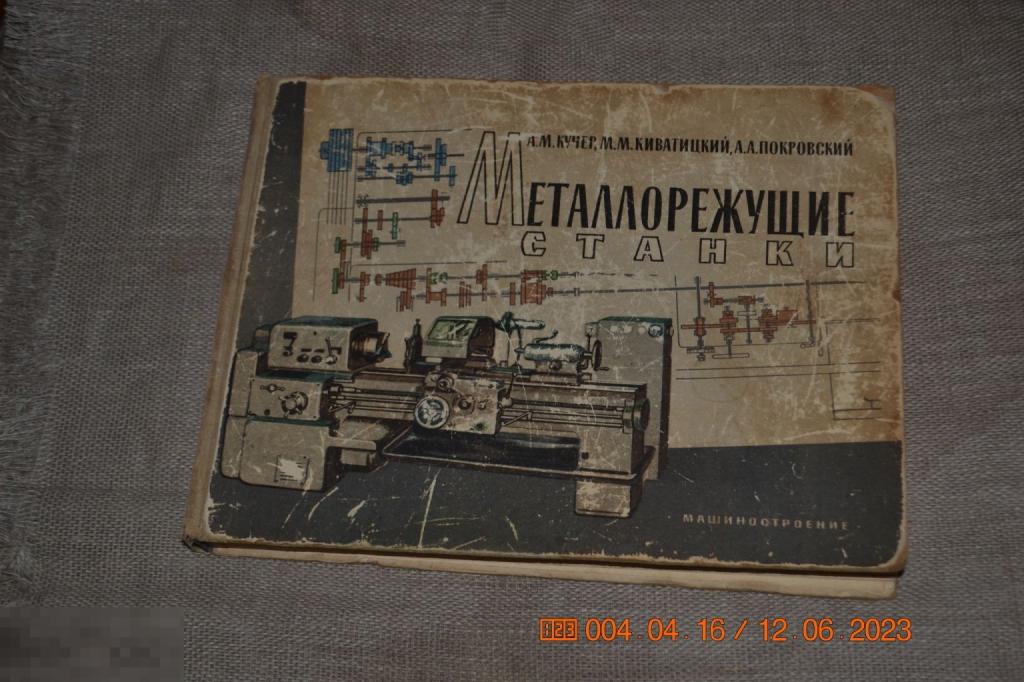 Металлорежущие станки (альбом общих видов кинематических схем и узлов) Москва-Ленинград 1965 