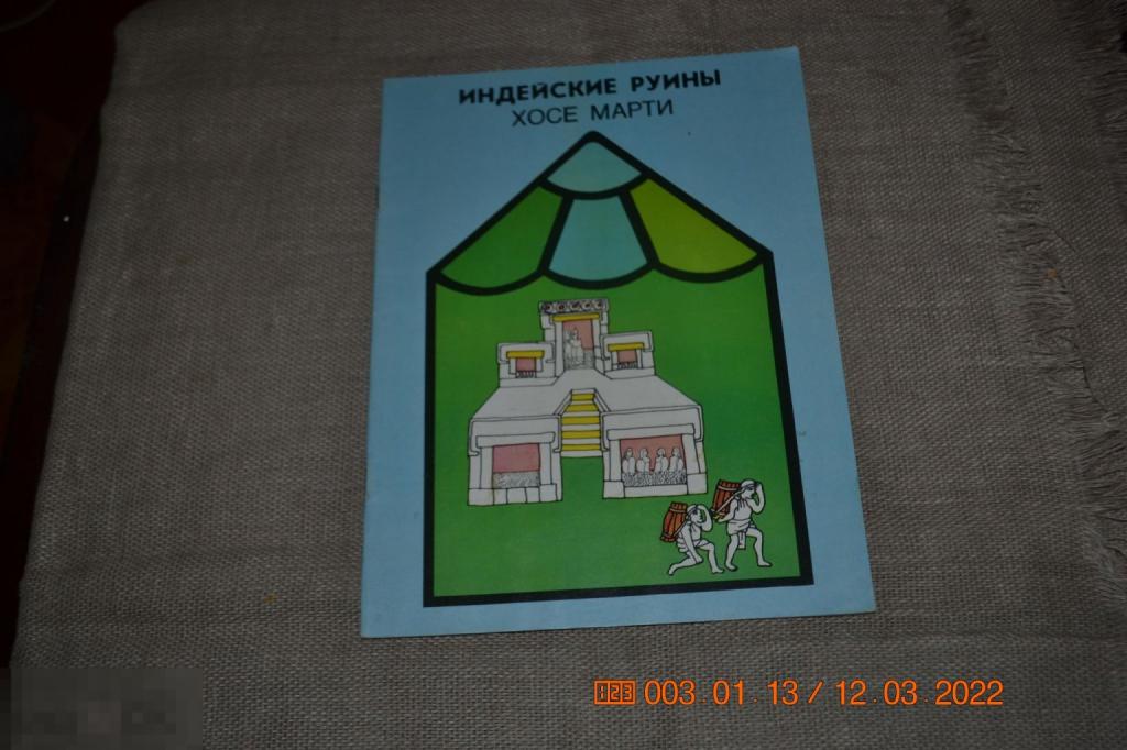 Марти Хосе. Индейские руины. Илл. и художественное оформление Модесто Браулио 1986 