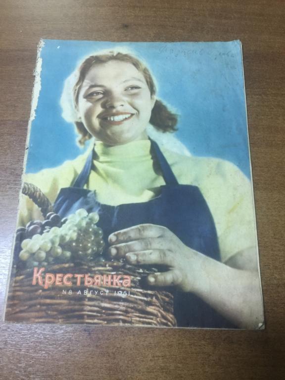 1961 г. Журнал Крестьянка. Август №8. Соцреализм. Крестьянка. Журнал. Старинный журнал. Журнал СССР
