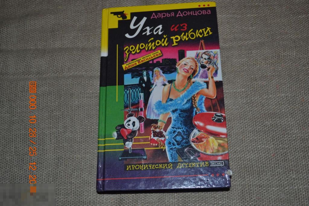 Д. Донцова / УХА ИЗ ЗОЛОТОЙ РЫБКИ Эксмо, 2003 
