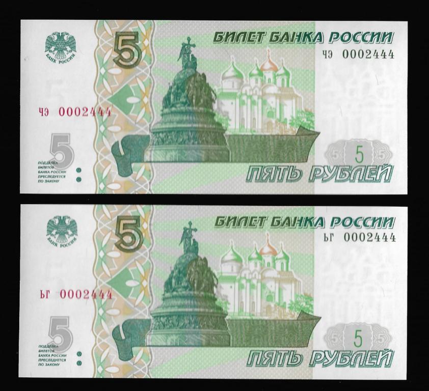 5 рублей 1997 -низкий номер 0002444