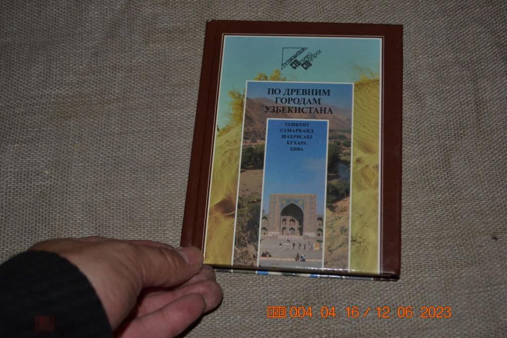 По древним городам Узбекистана: Ташкент. Самарканд. Шахрисабз. Бухара. Хива.Москва Профиздат 1988 