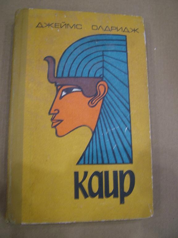 КАИР. Биография города. Олдридж Дж.  1970 ЕГИПЕТ