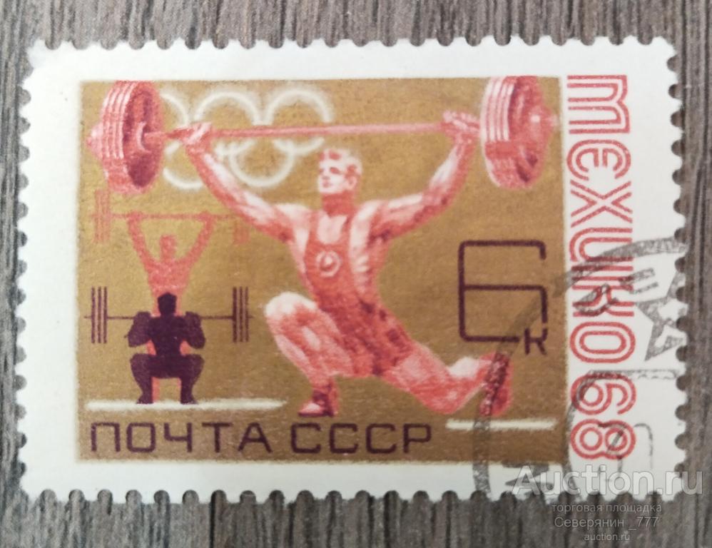 Марка СССР 1968  Спорт Олимпийские игры Мехико 
