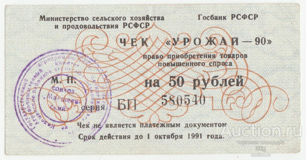 АПК Московской обл., Коломенское РАПО, совхоз "Макшеевский", чек "Урожай - 90" 50 рублей
