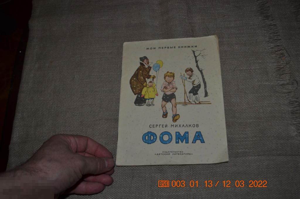 Михалков С. Фома. Рис. Ю. Узбякова. М. Детгиз 1961 