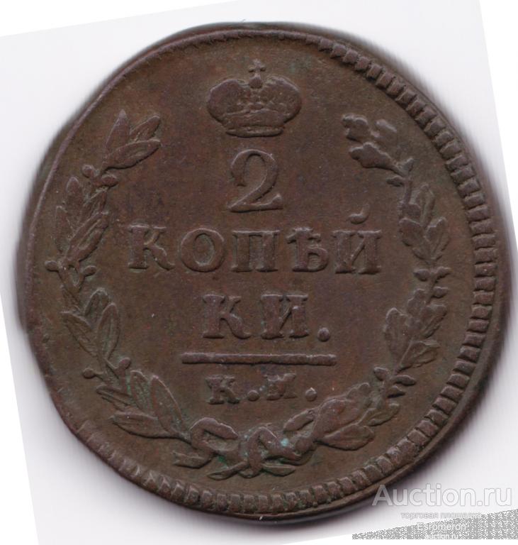 2 копейки 1825 КМ-АМ, нечастая