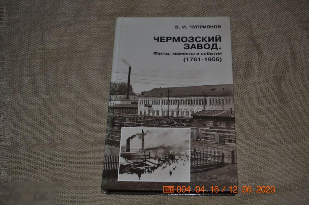 Чуприянов, В. И. Чермозский завод Факты, момент Пермь : Пушка, 2001 