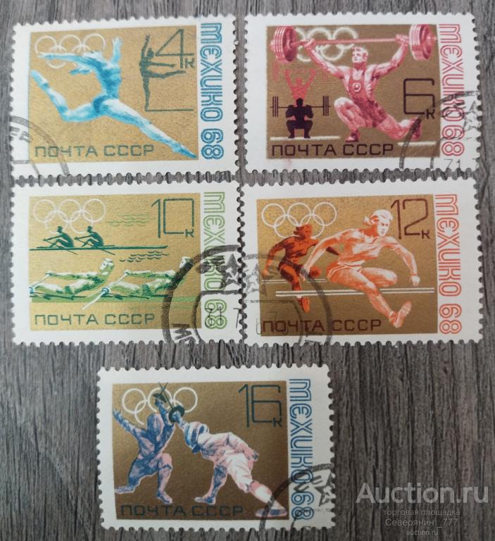 Марка СССР 1968  Спорт Олимпийские игры Мехико серия 5 марок