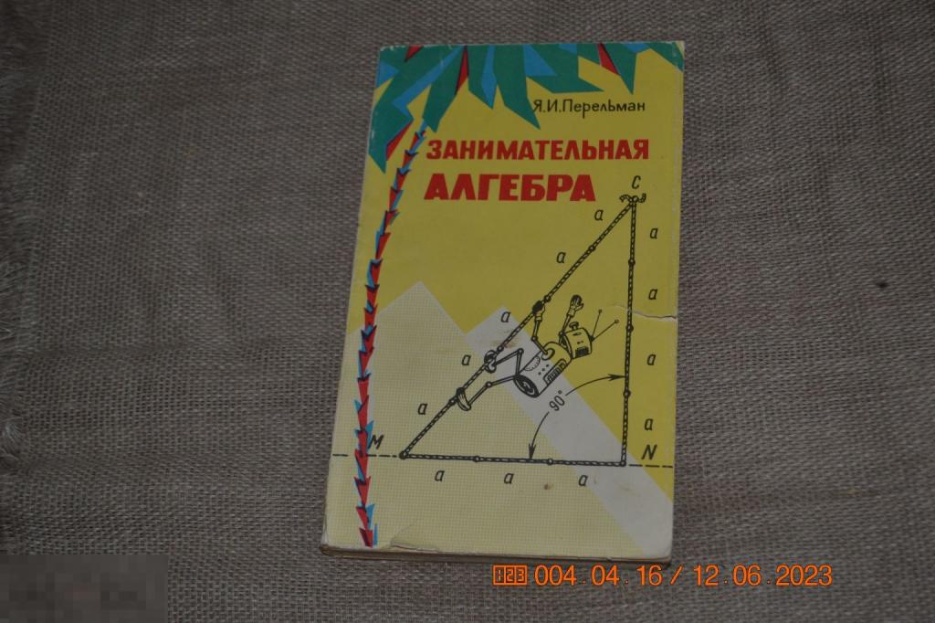 Перельман Я.И. Занимательная алгебра. М Наука 1978 экз 2 