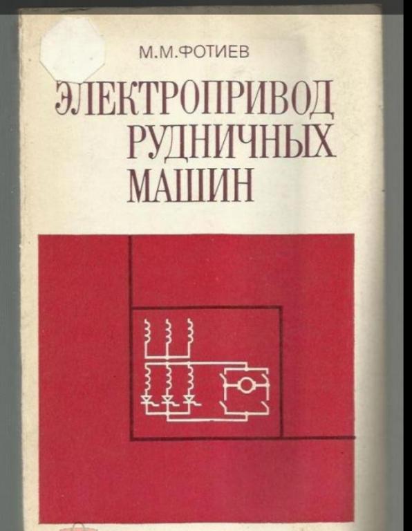 Фотиев М.М. Электропривод рудничных машин.