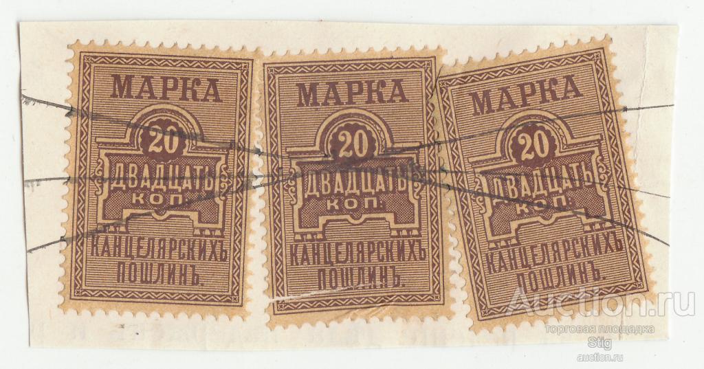 Марки канцелярских пошлин 20 копеек 1887 г., 3 шт.