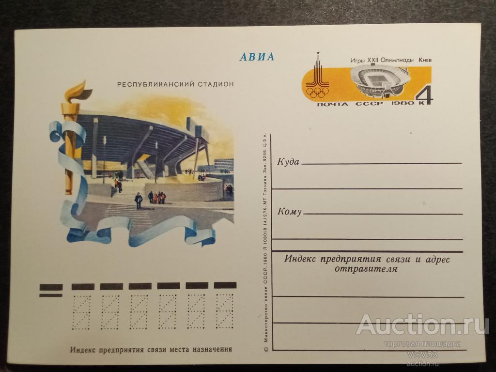 СССР 1980 г. П.К. с оригинальной маркой, Олимпиада 80, Киев.