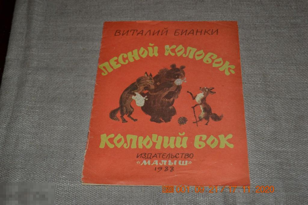 В. Бианки. Лесной колобок - колючий бок. Рисунки А. Елисеева. 1988 