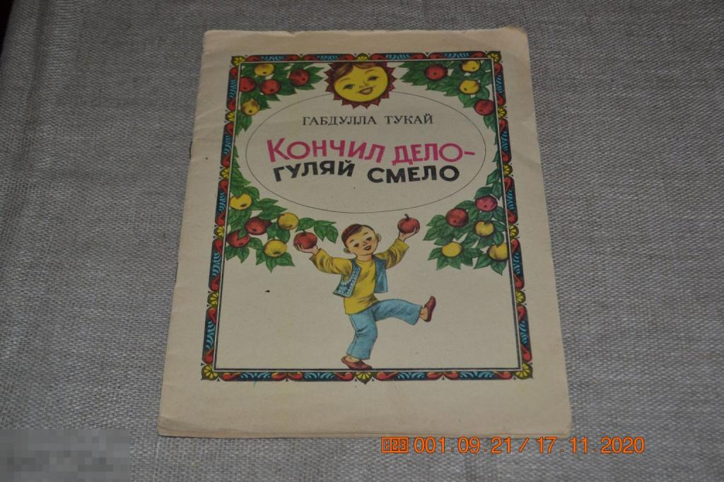 Габдулла Тукай. Кончил дело - гуляй смело. Стихи. Художник Т. Хазиахметов. Казань. 1986 