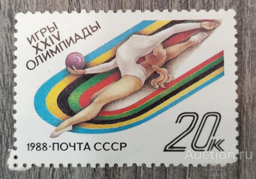Марка СССР 1988  Спорт Олимпийские игры Сеул **
