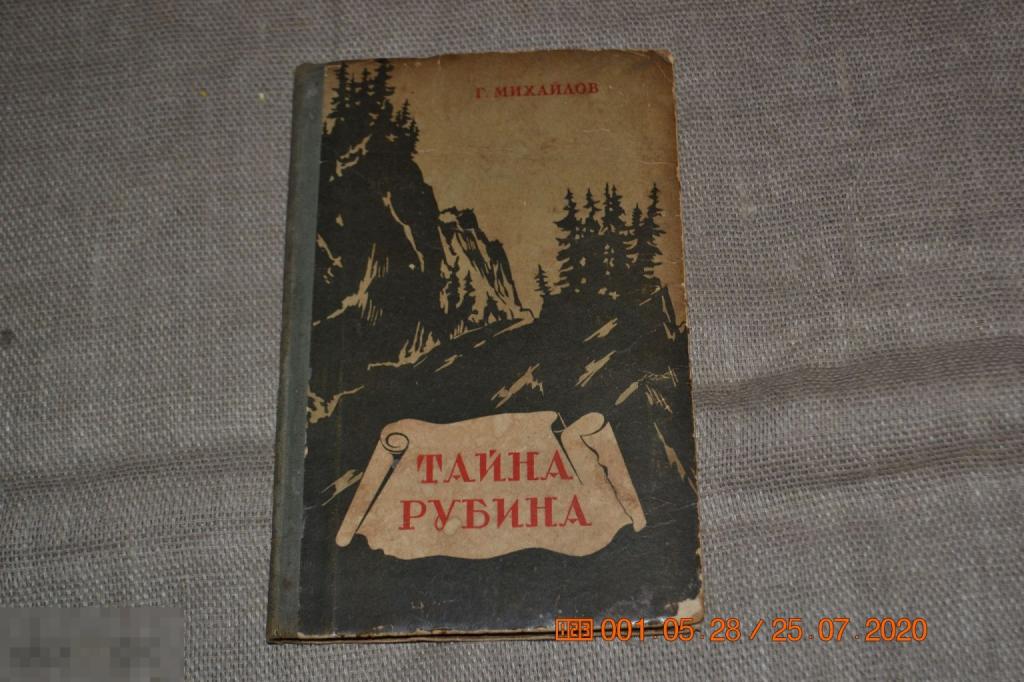 Михайлов Г. (Зигулев Г.М.) Тайна рубина. Свердловск Свердловское кн.изд. 1955 