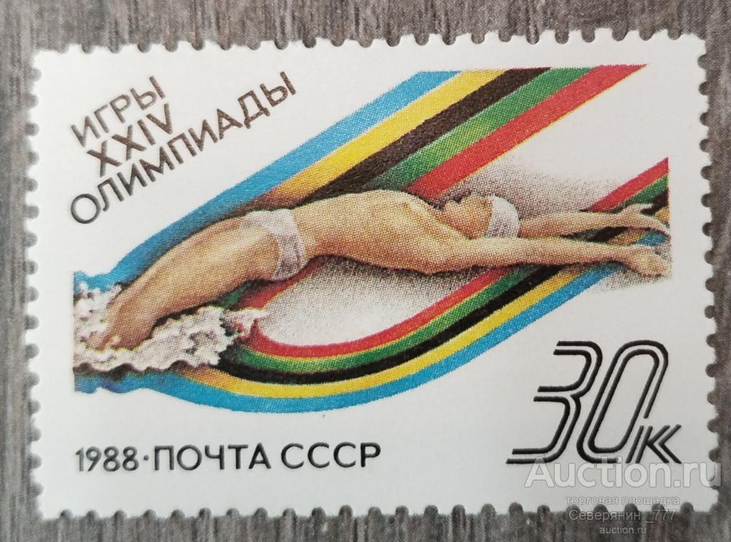 Марка СССР 1988  Спорт Олимпийские игры Сеул **