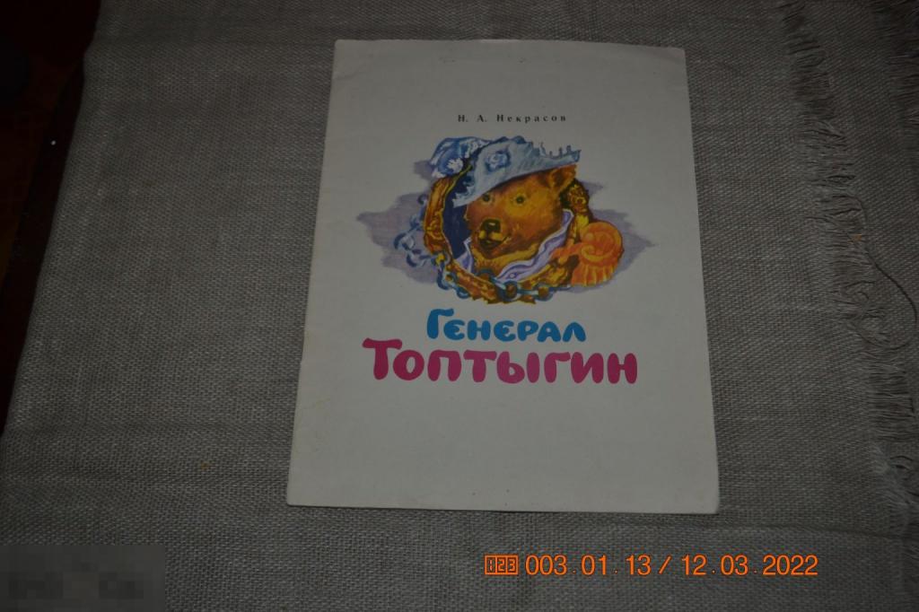 Некрасов. Генерал Топтыгин. рисунки Медведева Ижевск Удмуртия 1984 