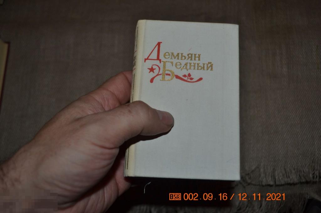 Демьян Бедный Избранное Пермь Карманный формат 1978 