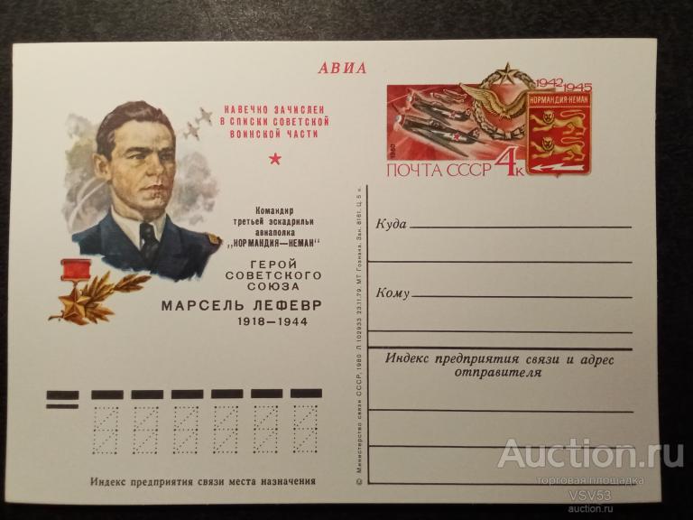 СССР 1980 г. 99П.К. с оригинальной маркой, Нормандия - Неман.
