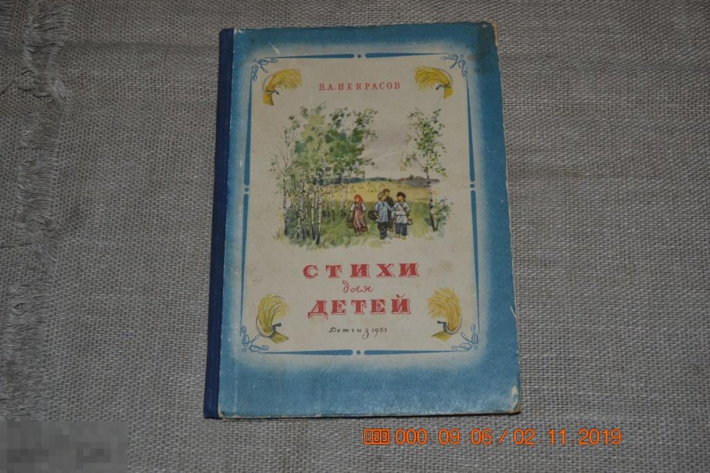 Некрасов Н.А. Стихи для детей. М.,Л. Детгиз 1953 