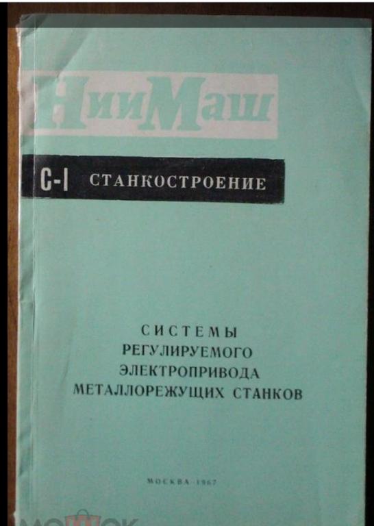 Системы регулируемого электропривода металлорежущих станков.