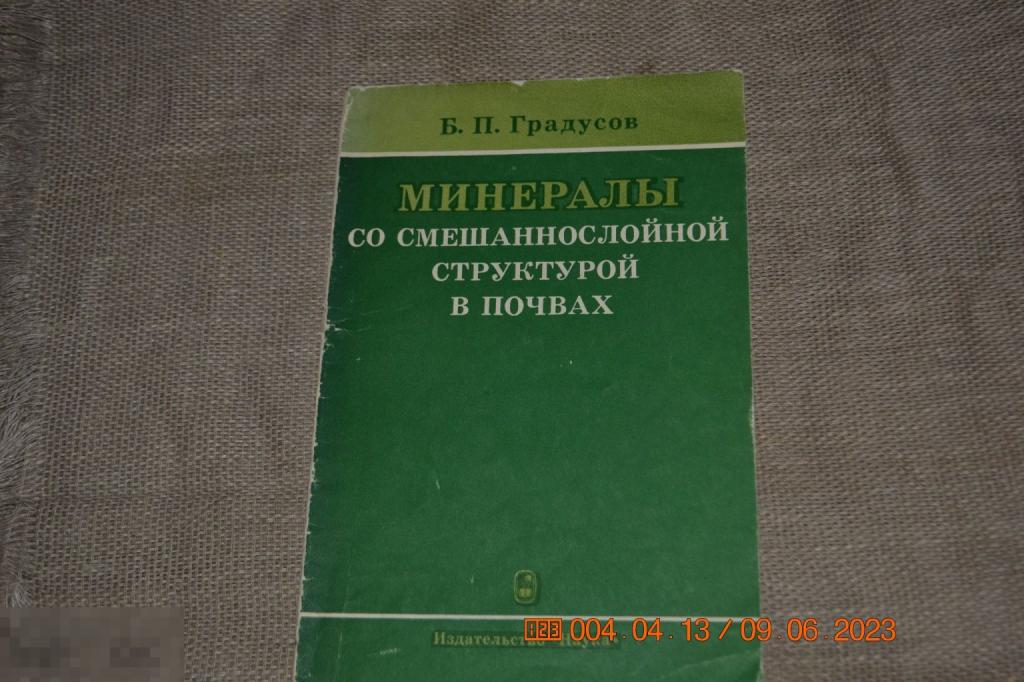 Градусов Минералы со смешаннослойной структурой в почвах Москва Наука, 1976 