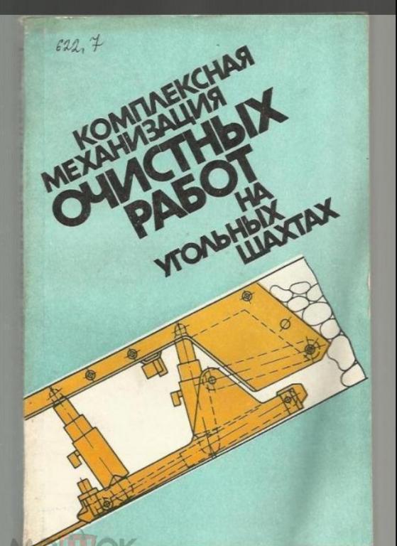 Комплексная механизация очистных работ на угольных шахтах.