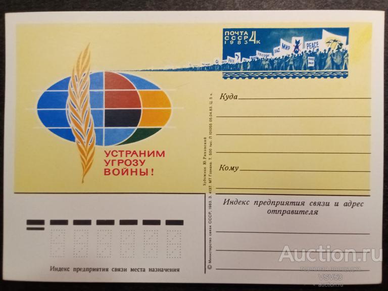 СССР 1983 г. ПК с оригинальной маркой  № 119. Устраним угрозу войны.
