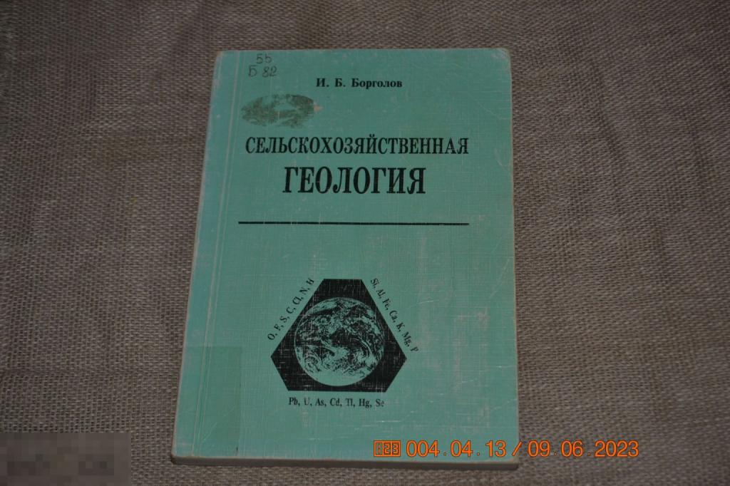 Борголов И.Б. Сельскохозяйственная геология: — Иркутск: Изд-во Иркут. ун-та, 2000 