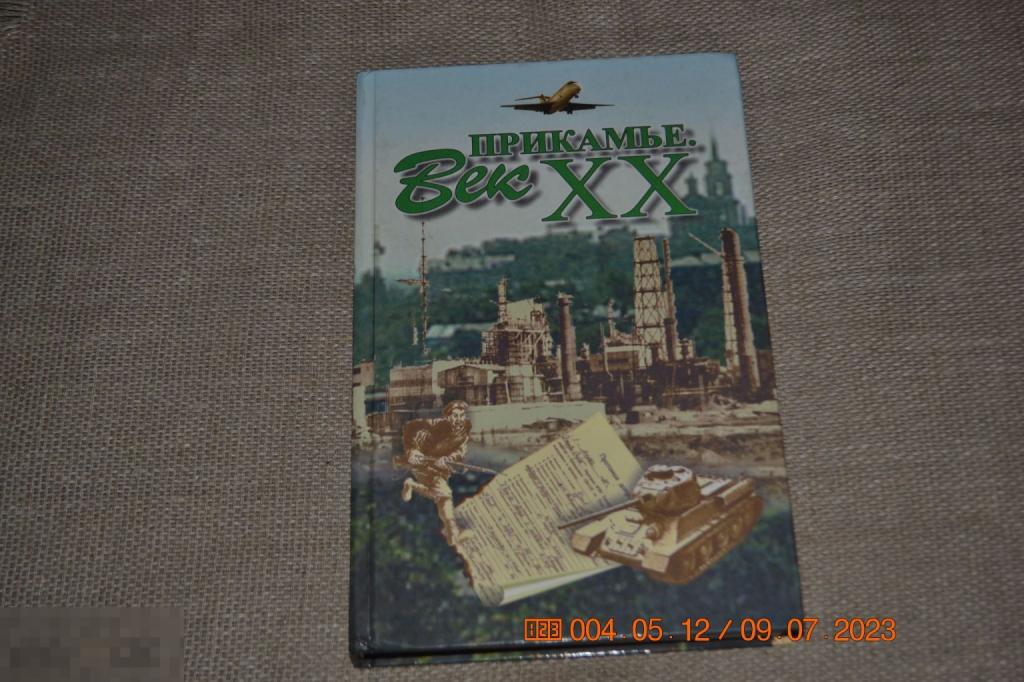 Прикамье. Век ХХ Учебное пособие. Пермь Книжный мир 1999 
