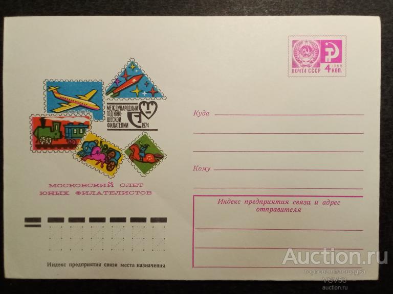 СССР 1974 г. ХМК № 9952 (74 - 578). Московский слёт юных филателистов.