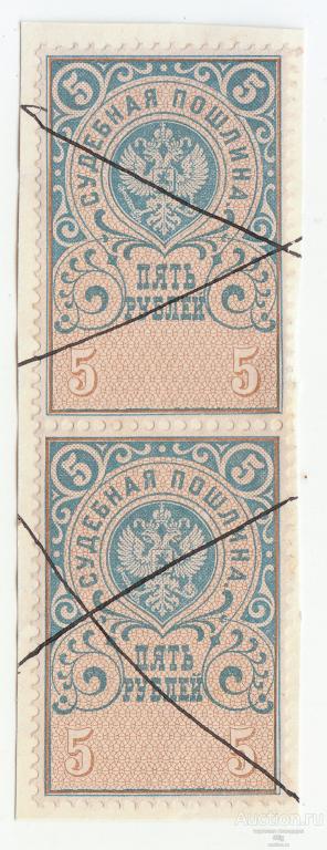 Марки судебная пошлина 5 рублей 1891 г., сцепка 2 шт.