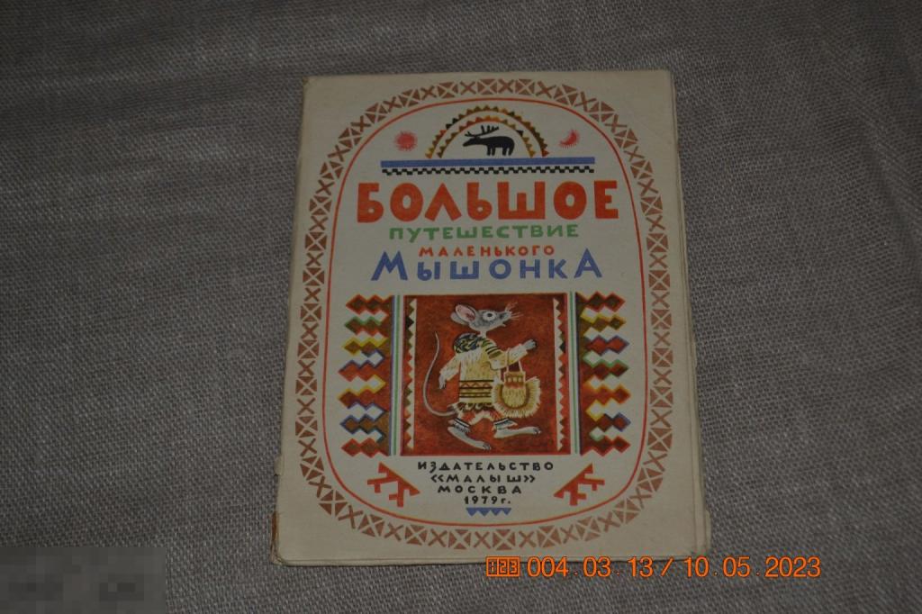 Большое путешествие маленького мышонка. Книжка-раскладушка. Сказка эскимосов Аляски М. Малыш 1979 