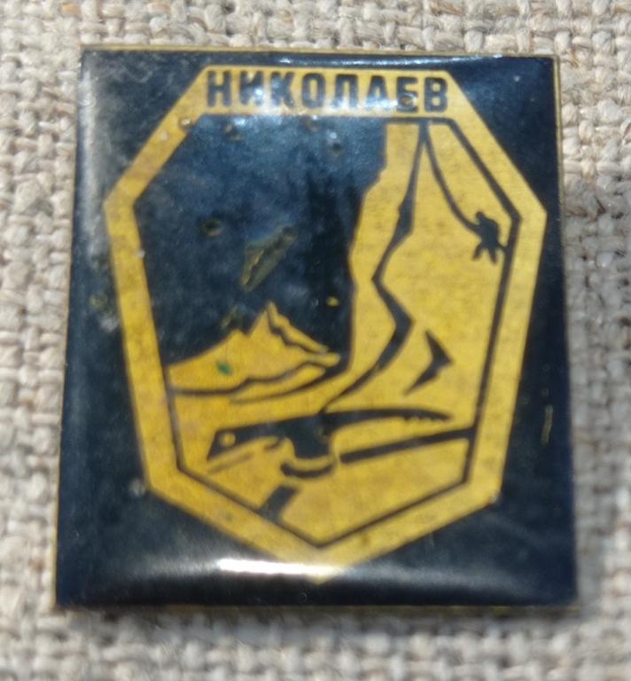 Николаев, туризм - альпинизм, жесть - лак, СССР.