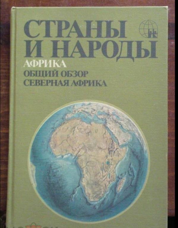Страны и народы. Африка. Общий обзор. Северная Африка.