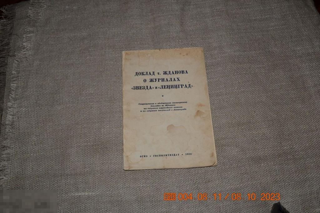 Доклад т. Жданова о журналах Звезда и Ленинград 1946 