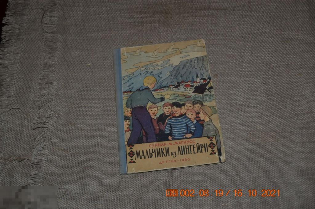 Магнусс, Гуннар М. Мальчики из Лингейри М.: Детгиз 1960 