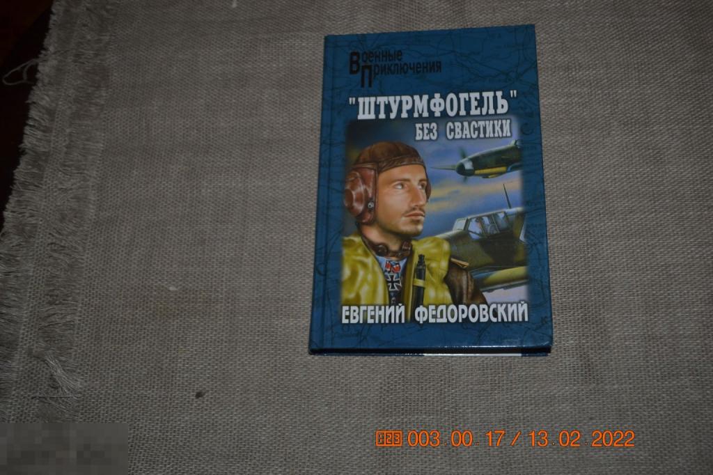 Федоровский Е. Штурмфогель` без свастики. Серия Военные приключения М. Вече 2008 
