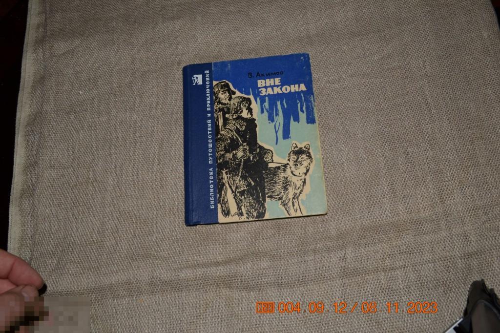 В.Акимов. Вне закона Библиотека путешествий и приключений выпуск 31, 1967 экз 3 