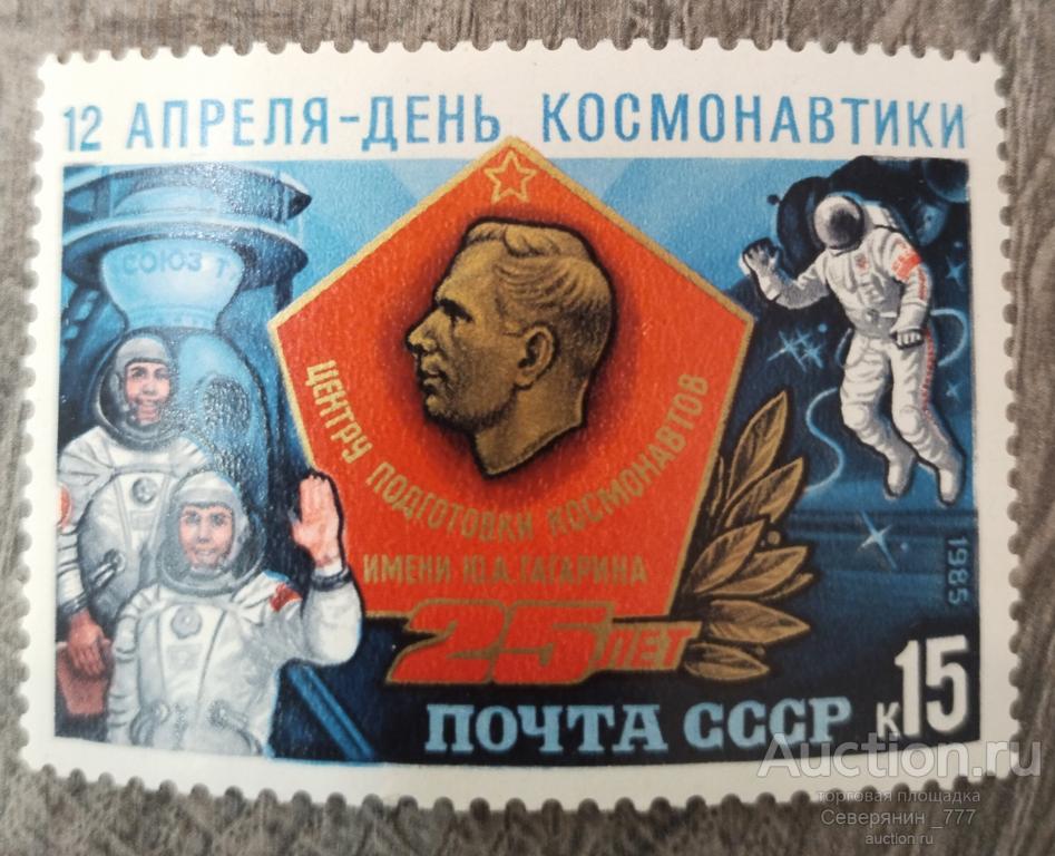 марка СССР 1983 Космос День космонавтики**