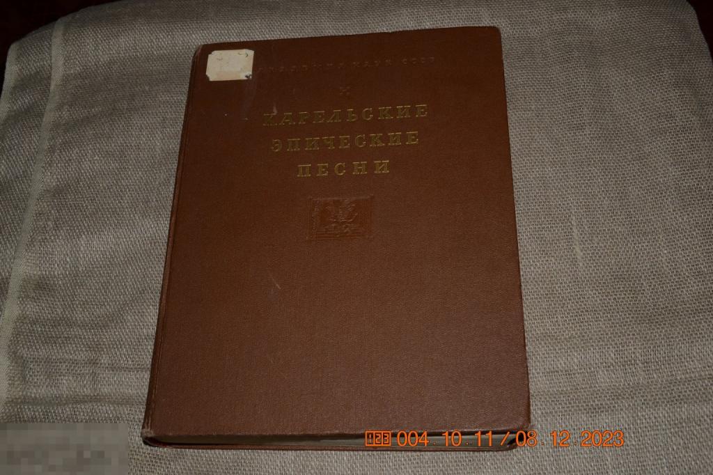 Карельские эпические песни. Л. Изд-во АН СССР 1950 