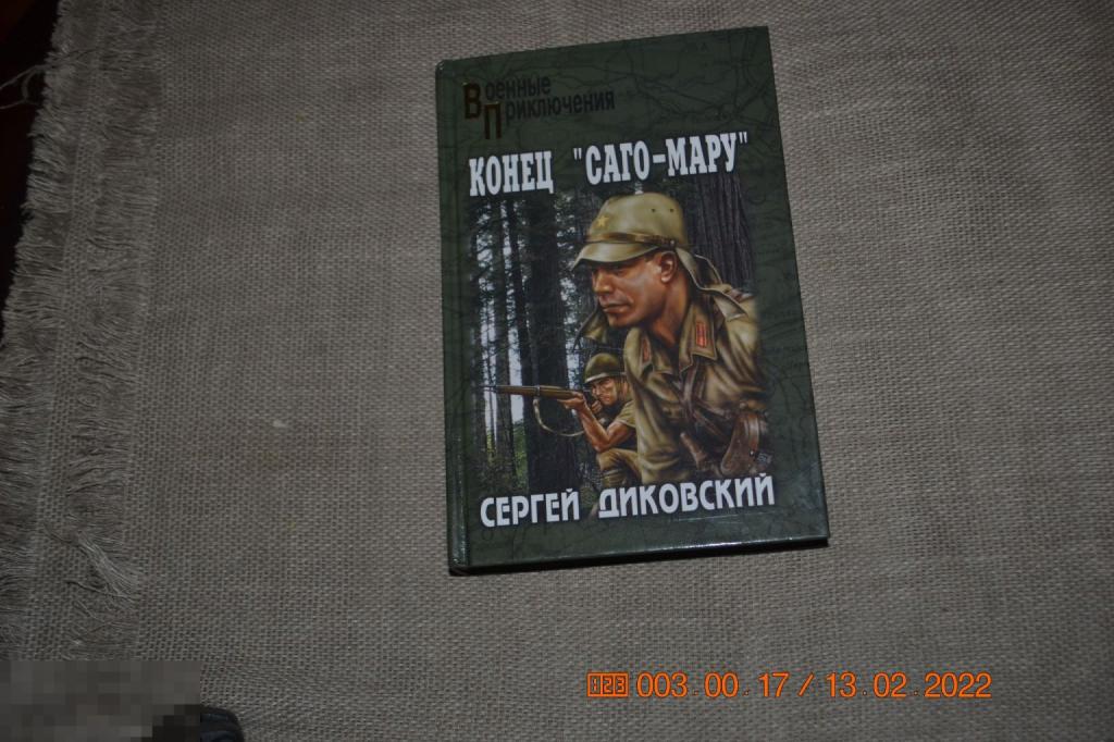 Диковский. С. Конец `Саго-Мару`. Серия ` Военные приключения`. М. Вече 2006 