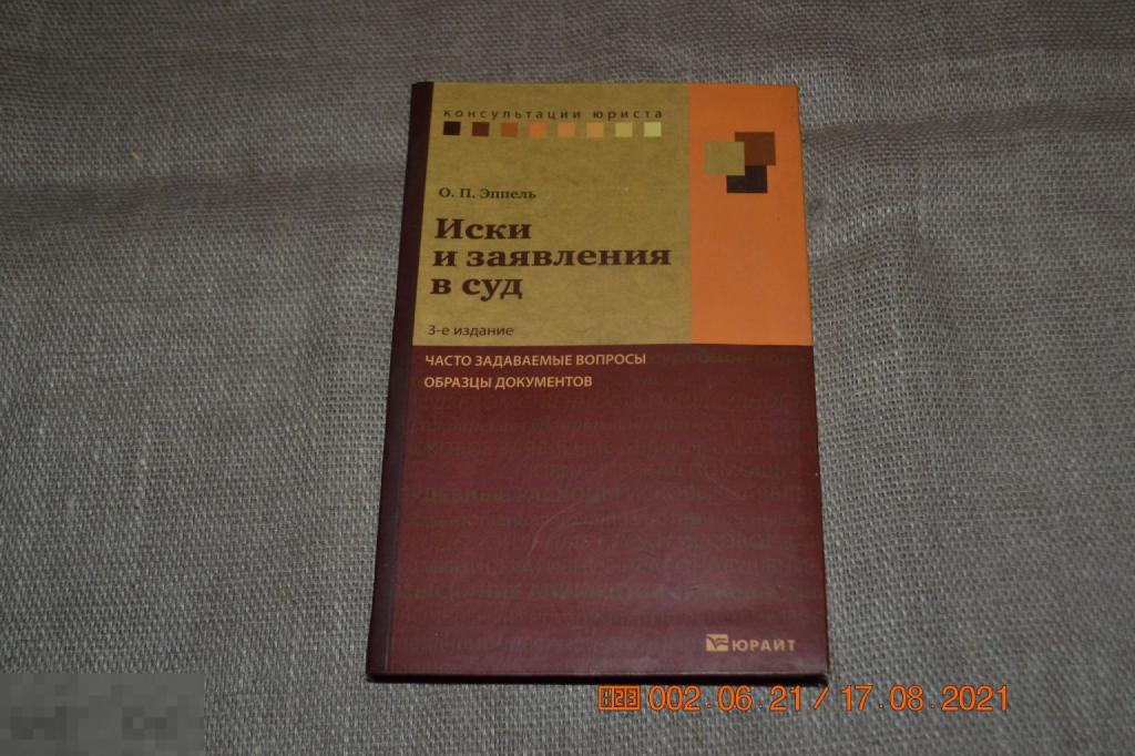 Эппель О.П. Иски и заявления в суд М.: Юрайт 2010 