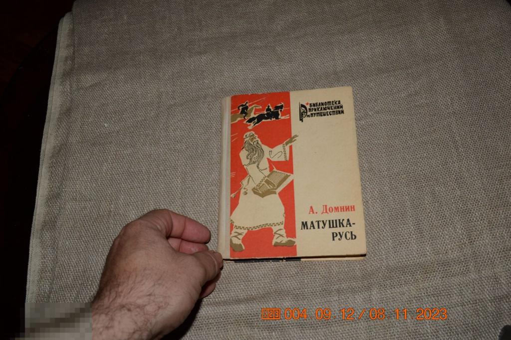 Домнин А. Матушка-Русь Библиотека приключений и путешествий Выпуск 44 1975 